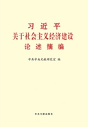 《习近平关于社会主义经济建设论述摘编》出版发行