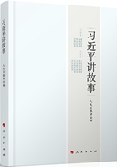《习近平讲故事》出版发行