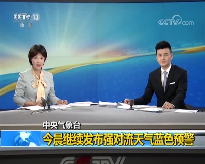 中央气象台 今晨继续发布强对流天气蓝色预警