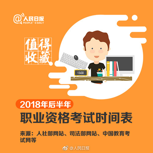 2018后半年职业资格考试时间表，给自己定个小目标