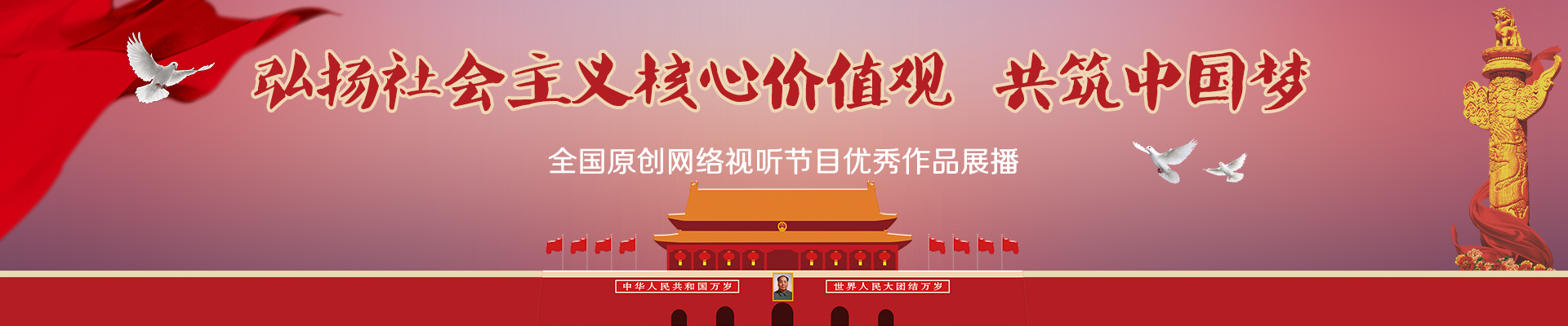 弘扬社会主义核心价值观 共筑中国梦全国原创网络视听