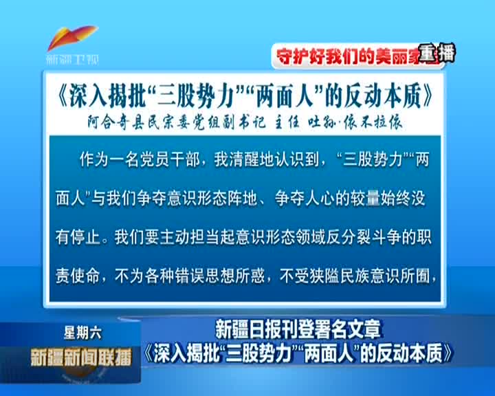 新疆日报刊登署名文章《深入揭批"三股势力""两面人"的反动本质》