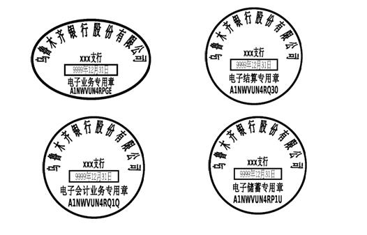 乌鲁木齐银行12月14日起对部分业务凭证用印启用电子印章