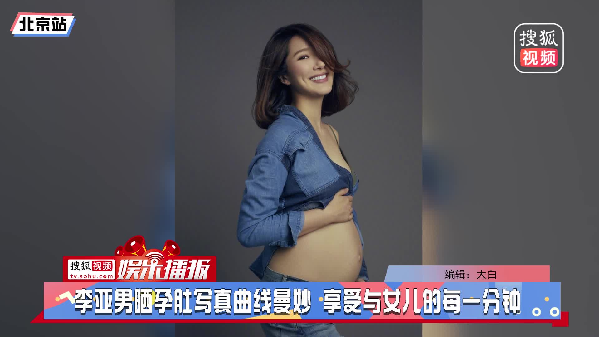 李亚男晒孕肚写真曲线曼妙 享受与女儿的每一分钟