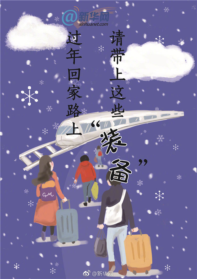 我的春运我的路：过年回家路上，请带上这些“装备”！-新闻中心-天山网