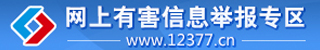 【专题】网上有害信息举报专区