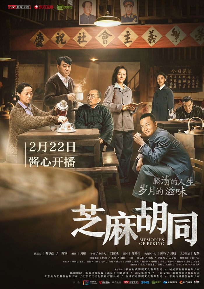 电视剧《芝麻胡同》定档2.22