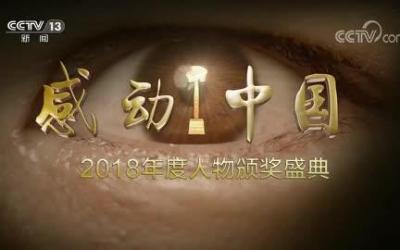 《感动中国2018年度人物颁奖盛典》