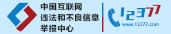 国家网信办举报中心