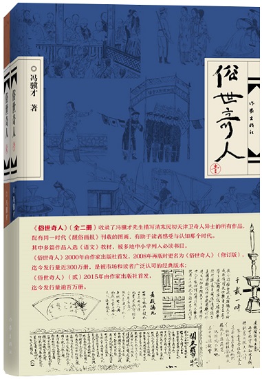 冯骥才代表作俗世奇人系列销量已逾430万册