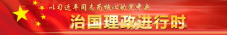 治国理政进行时