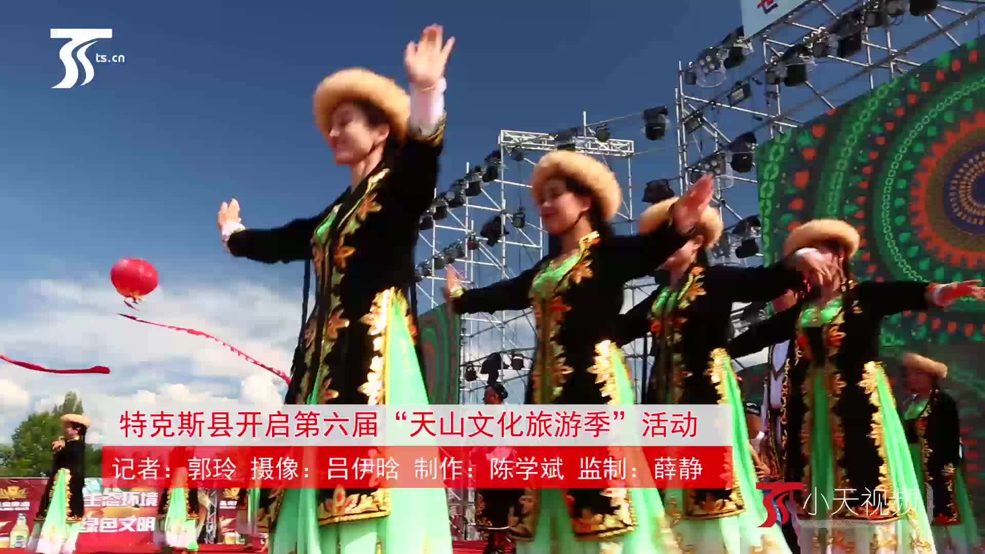 小天视频丨特克斯县开启第六届“天山文化旅游季”活动