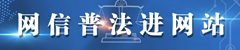 网信普法进网站
