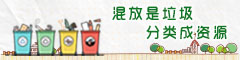 垃圾分类