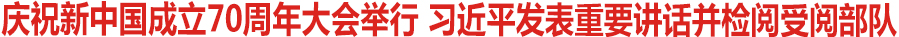 庆祝中华人民共和国成立70周年大会在京隆重举行<br />
天安门广场举行盛大阅兵仪式和群众游行<br />
习近平发表重要讲话并检阅受阅部队<br />
李克强主持 栗战书汪洋王沪宁赵乐际韩正王岐山江泽民胡锦涛出席