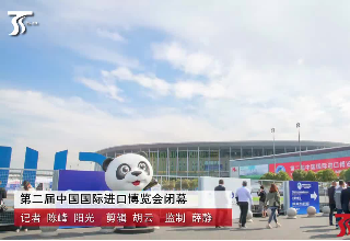 第二届中国国际进口博览会闭幕
