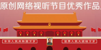 原创网络节目展播