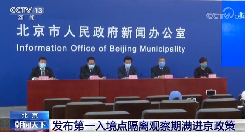 #观察#北京发布第一入境点隔离观察期满进京政策