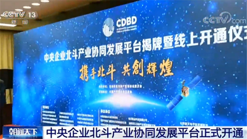 协同中央企业北斗产业协同发展平台正式开通