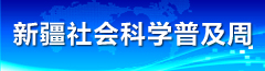 新疆社会科学普及周