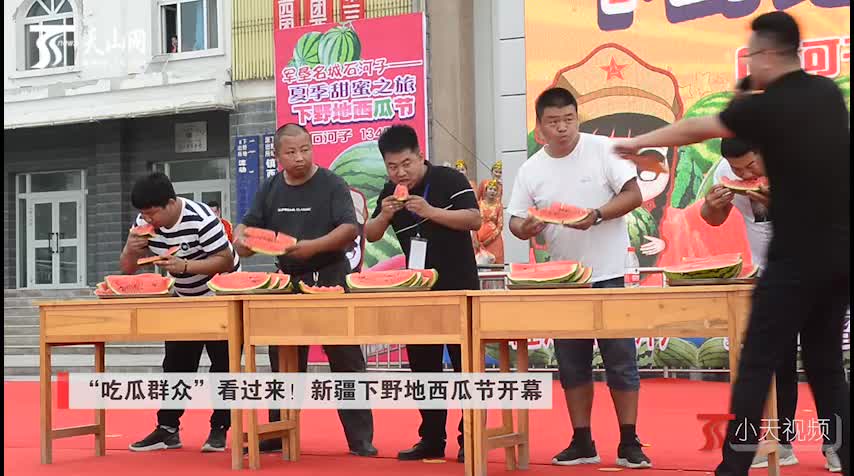 小天视频|“吃瓜群众”看过来！新疆下野地西瓜节开幕 