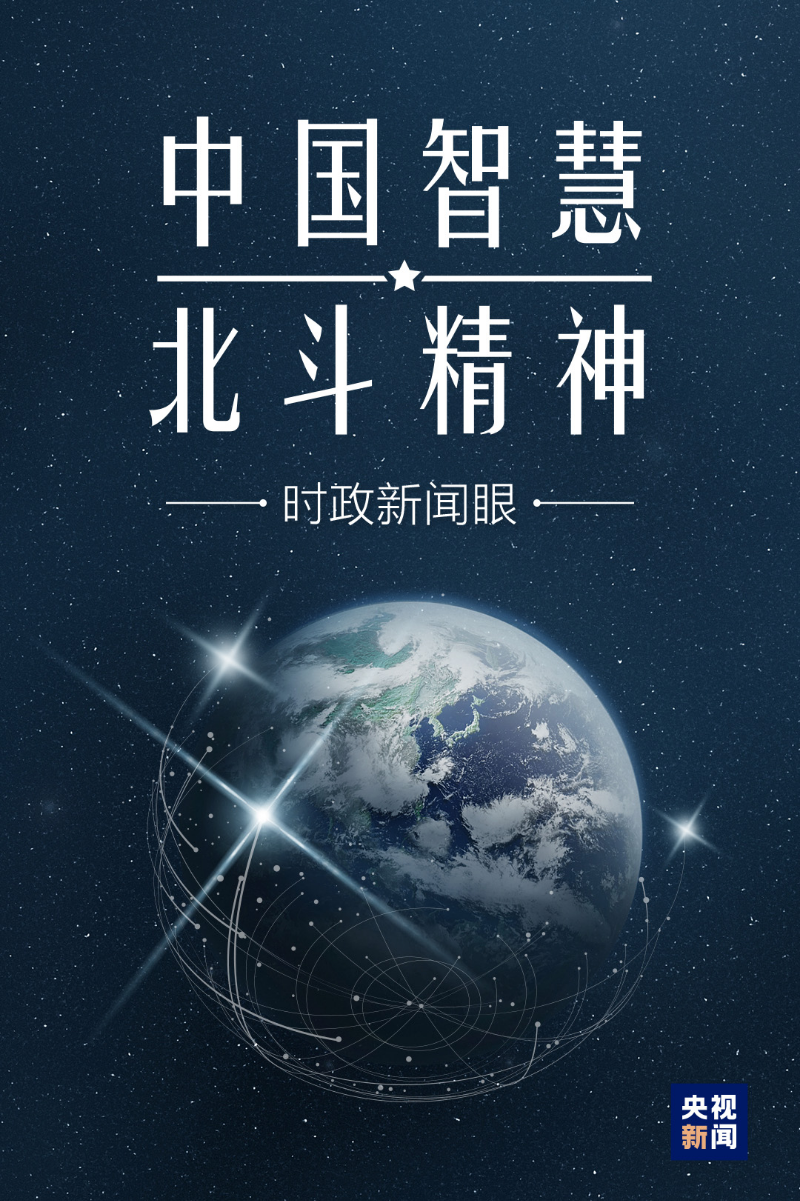 时政新闻眼 丨 北斗三号开通之日，习近平为何提出“新时代北斗精神”