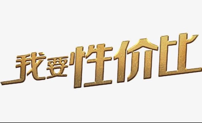 性价比新国货个性化定制新青年拼生活现象引学界关注