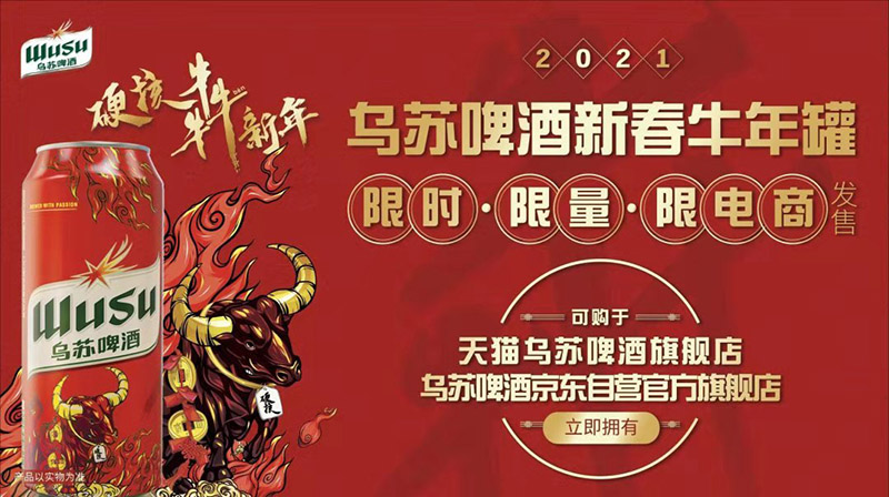 乌苏硬核"犇"新年新春牛年罐,乌苏啤酒代言人张伟丽将使用新春牛年罐