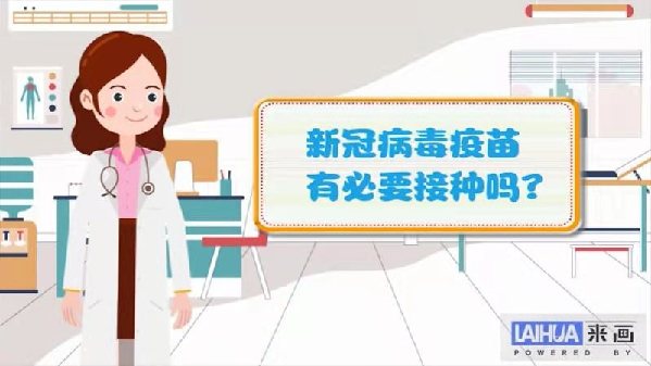 【画说防疫】接种新冠疫苗有哪些好处?