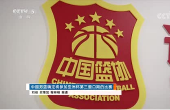 [中国男篮]球队将参加亚洲杯第三窗口期的比赛