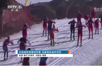 [冰雪]全国越野滑雪冠军赛 池春雪延续好状态