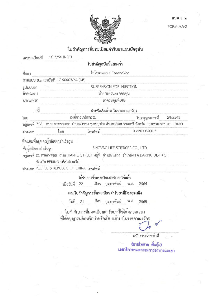 泰国卫生部完成对中国科兴疫苗的紧急注册