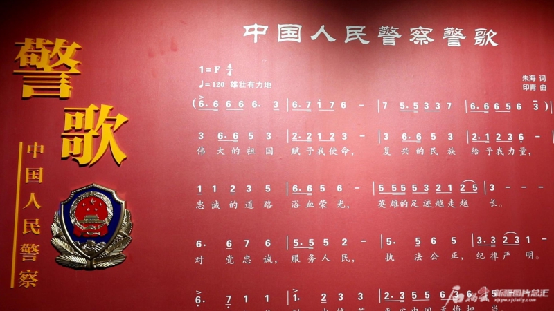 新疆警史馆展板上的《中国人民警察警歌》歌词.