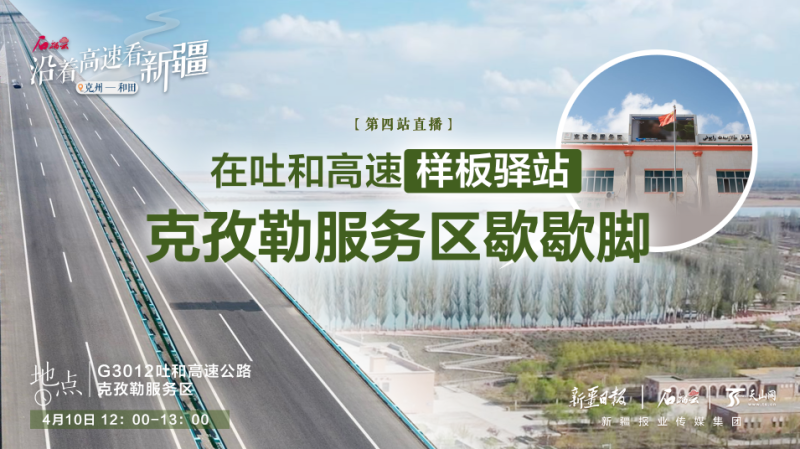 直播预告丨"沿着高速看新疆"第四站:在吐和高速"样板驿站"克孜勒服务