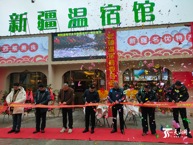 金华援疆十城百店新疆温宿馆开馆运营